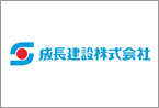 成長建設株式会社