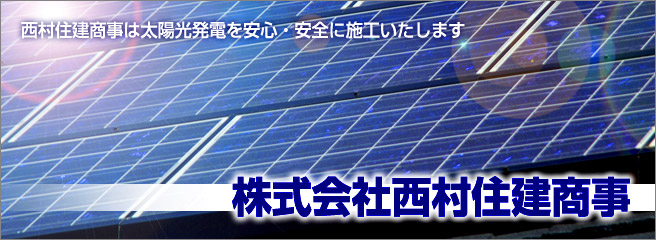 太陽光発電システムのことなら当店へ 株式会社西村住建商事