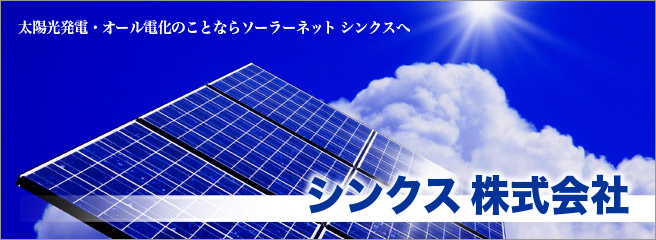 太陽光発電は安心・信頼のソーラーネット　シンクス株式会社へ