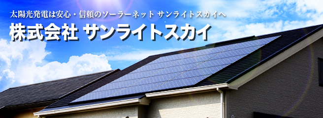 太陽光発電は安心・信頼のソーラーネット　サンライトスカイへ