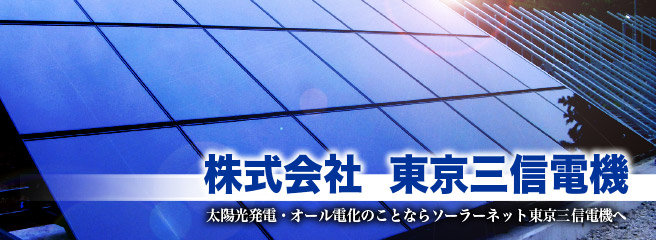 太陽光発電は安心・信頼のソーラーネット　東京三信電機へ