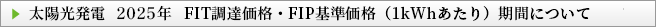 太陽光発電　2025年　FIT調達価格・FIP基準価格（1kWhあたり）期間について